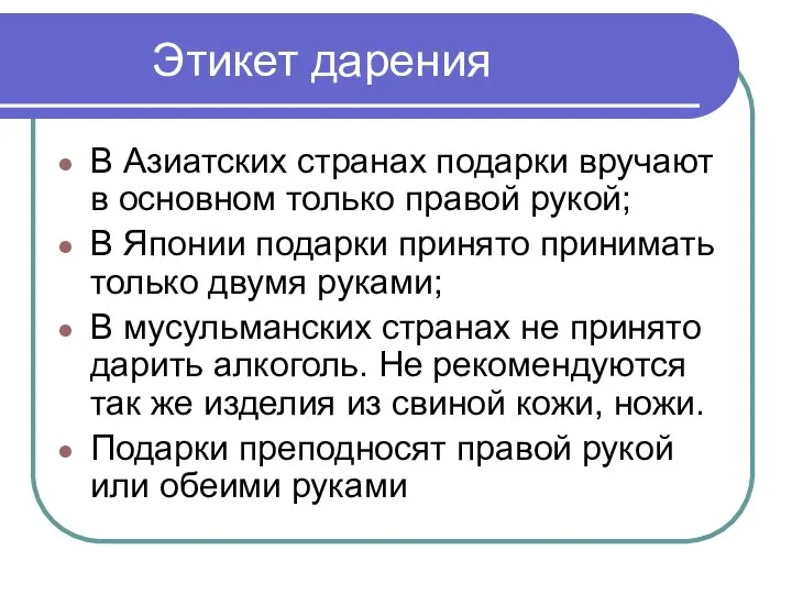 Этикет дарения В Азиатских странах подарки вручают в основном только правой