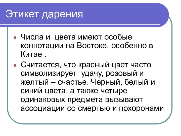 Этикет дарения Числа и цвета имеют особые коннотации на Востоке, особенно