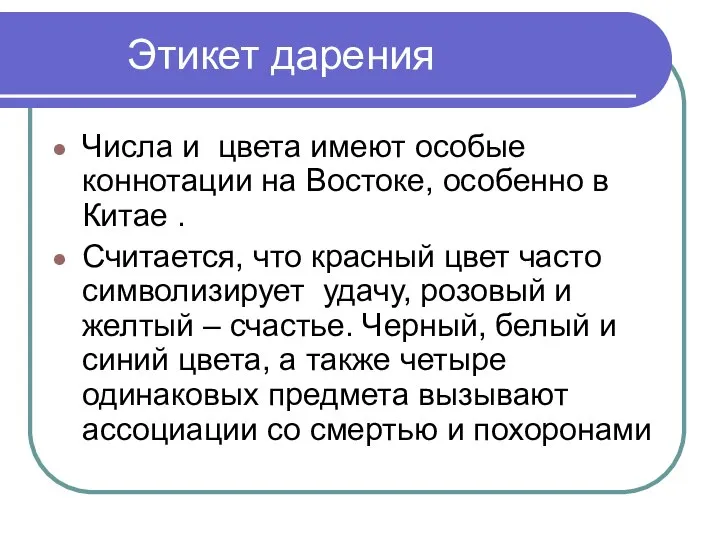 Этикет дарения Числа и цвета имеют особые коннотации на Востоке, особенно