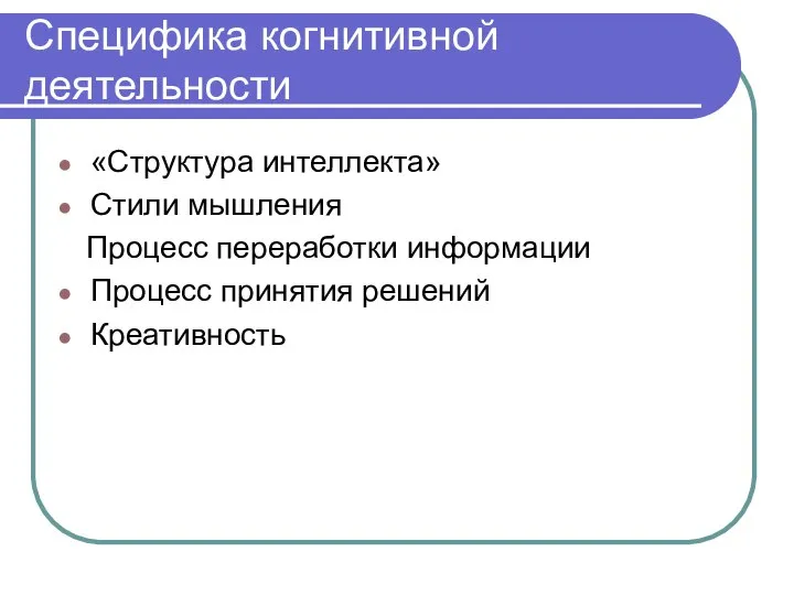 Специфика когнитивной деятельности «Структура интеллекта» Стили мышления Процесс переработки информации Процесс принятия решений Креативность