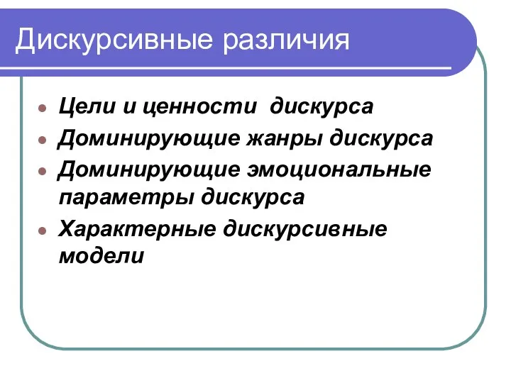 Дискурсивные различия Цели и ценности дискурса Доминирующие жанры дискурса Доминирующие эмоциональные параметры дискурса Характерные дискурсивные модели