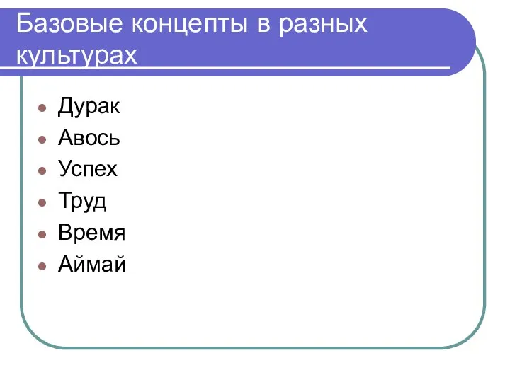 Базовые концепты в разных культурах Дурак Авось Успех Труд Время Аймай