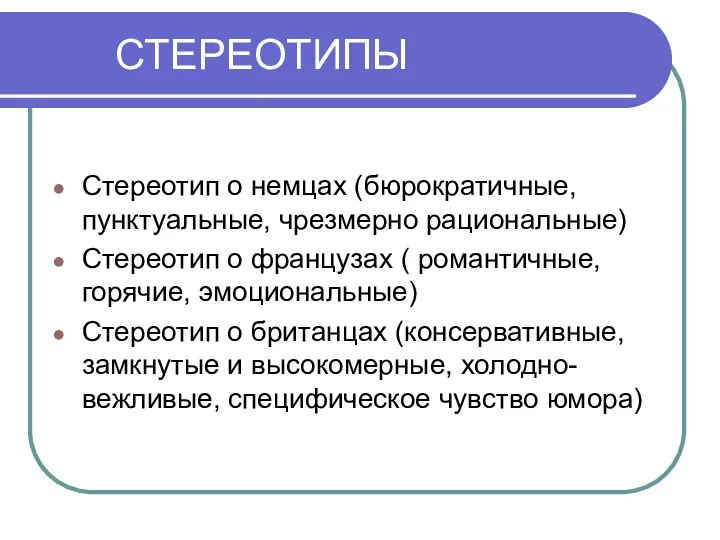 СТЕРЕОТИПЫ Стереотип о немцах (бюрократичные, пунктуальные, чрезмерно рациональные) Стереотип о французах