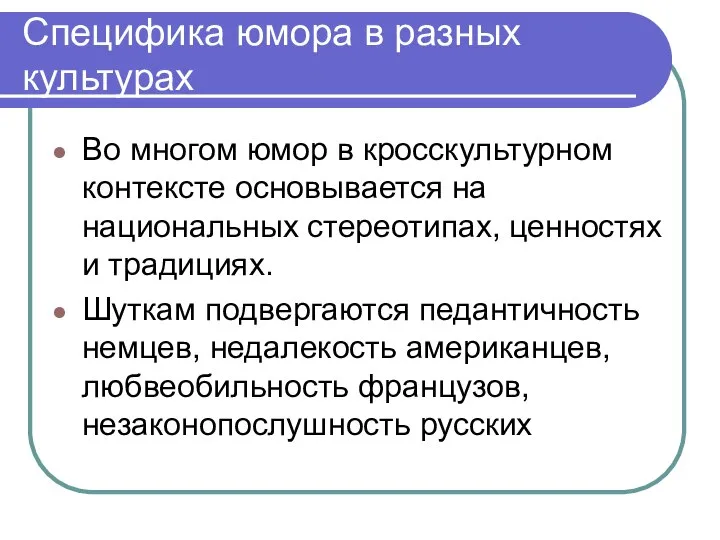 Специфика юмора в разных культурах Во многом юмор в кросскультурном контексте