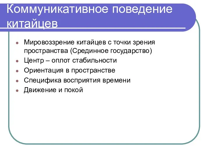 Коммуникативное поведение китайцев Мировоззрение китайцев с точки зрения пространства (Срединное государство)