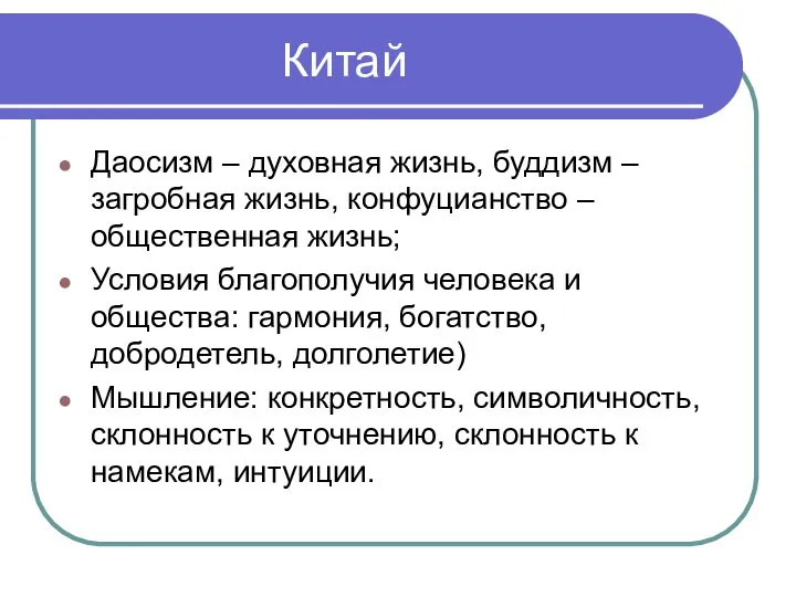 Китай Даосизм – духовная жизнь, буддизм – загробная жизнь, конфуцианство –