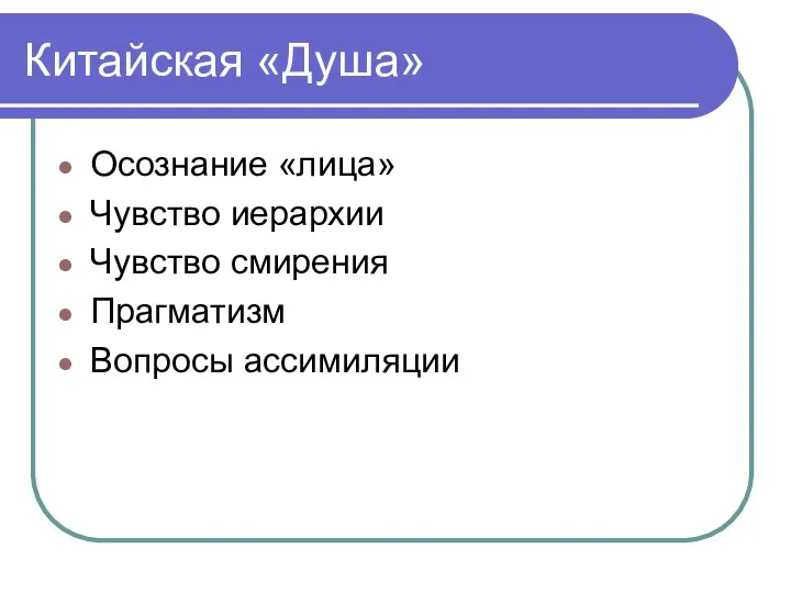 Китайская «Душа» Осознание «лица» Чувство иерархии Чувство смирения Прагматизм Вопросы ассимиляции