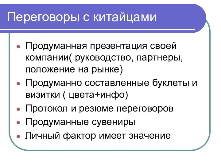 Переговоры с китайцами Продуманная презентация своей компании( руководство, партнеры, положение на