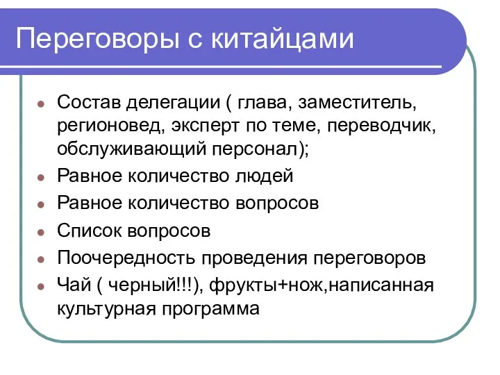 Переговоры с китайцами Состав делегации ( глава, заместитель, регионовед, эксперт по