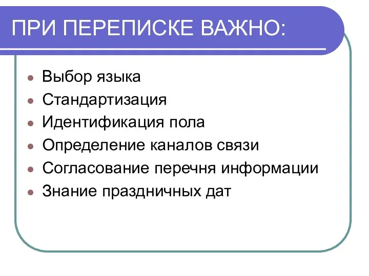 ПРИ ПЕРЕПИСКЕ ВАЖНО: Выбор языка Стандартизация Идентификация пола Определение каналов связи