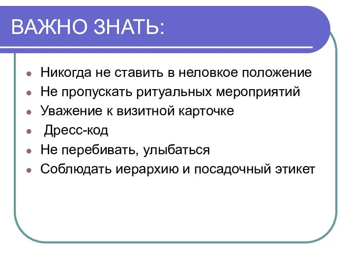 ВАЖНО ЗНАТЬ: Никогда не ставить в неловкое положение Не пропускать ритуальных