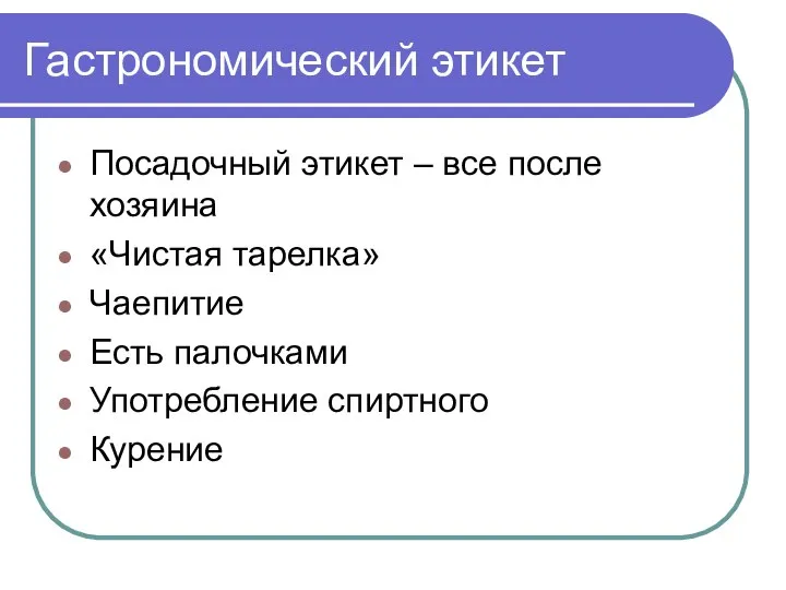 Гастрономический этикет Посадочный этикет – все после хозяина «Чистая тарелка» Чаепитие Есть палочками Употребление спиртного Курение