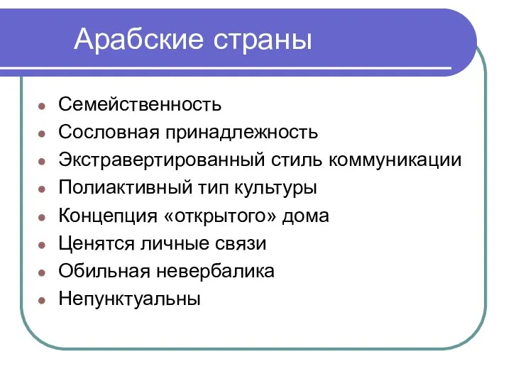 Арабские страны Семейственность Сословная принадлежность Экстравертированный стиль коммуникации Полиактивный тип культуры