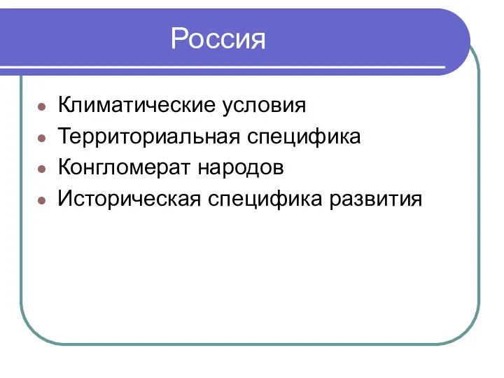 Россия Климатические условия Территориальная специфика Конгломерат народов Историческая специфика развития