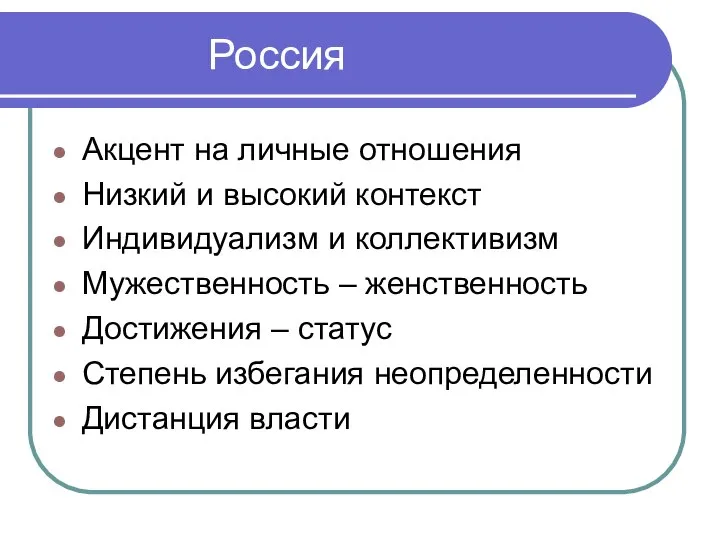 Россия Акцент на личные отношения Низкий и высокий контекст Индивидуализм и