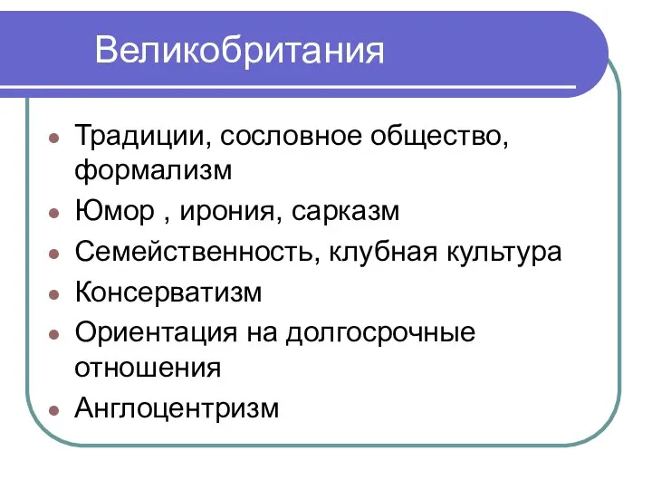 Великобритания Традиции, сословное общество, формализм Юмор , ирония, сарказм Семейственность, клубная