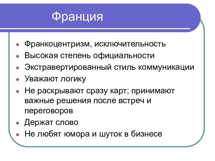 Франция Франкоцентризм, исключительность Высокая степень официальности Экстравертированный стиль коммуникации Уважают логику