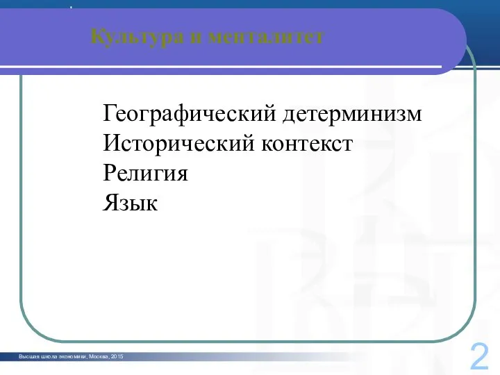 Высшая школа экономики, Москва, 2015 Культура и менталитет 2 Географический детерминизм Исторический контекст Религия Язык