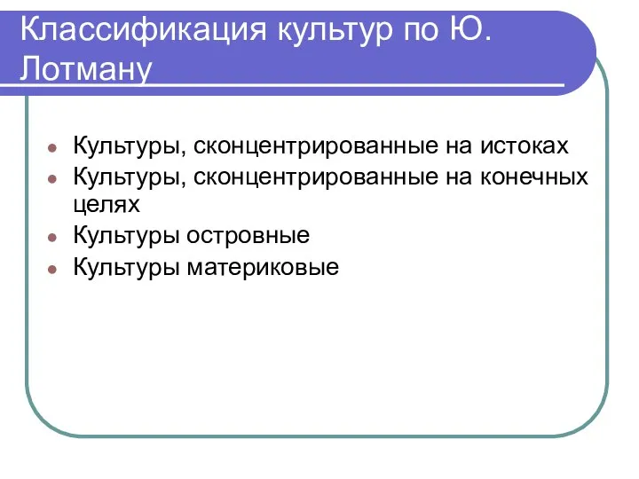 Классификация культур по Ю. Лотману Культуры, сконцентрированные на истоках Культуры, сконцентрированные