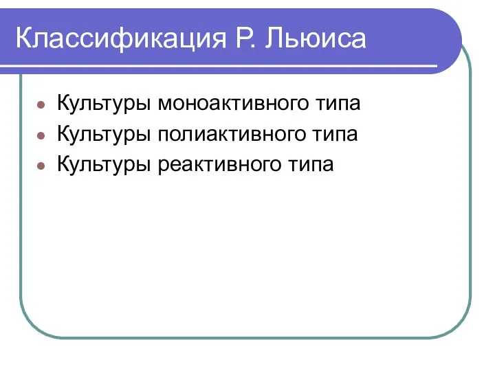 Классификация Р. Льюиса Культуры моноактивного типа Культуры полиактивного типа Культуры реактивного типа