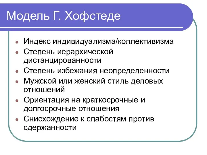 Модель Г. Хофстеде Индекс индивидуализма/коллективизма Степень иерархической дистанцированности Степень избежания неопределенности