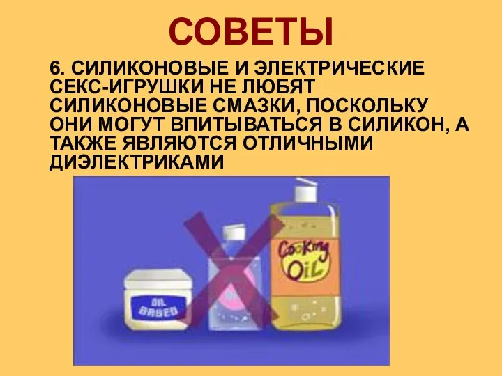 6. СИЛИКОНОВЫЕ И ЭЛЕКТРИЧЕСКИЕ СЕКС-ИГРУШКИ НЕ ЛЮБЯТ СИЛИКОНОВЫЕ СМАЗКИ, ПОСКОЛЬКУ ОНИ