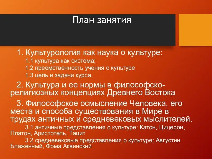 План занятия 1. Культурология как наука о культуре: 1.1 культура как