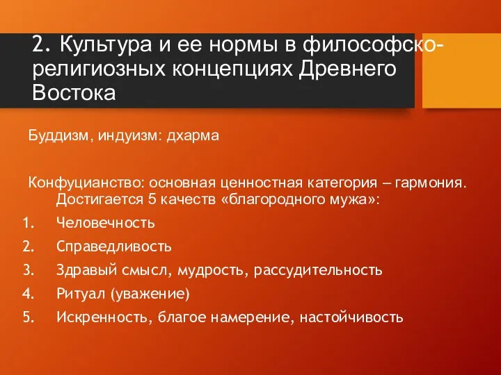 2. Культура и ее нормы в философско-религиозных концепциях Древнего Востока Буддизм,