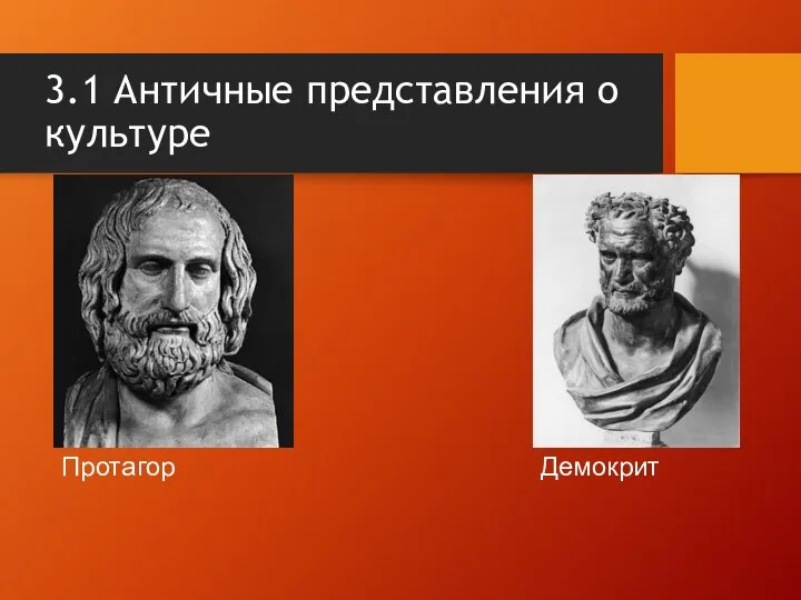 3.1 Античные представления о культуре Протагор Демокрит