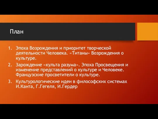 План Эпоха Возрождения и приоритет творческой деятельности Человека. «Титаны» Возрождения о