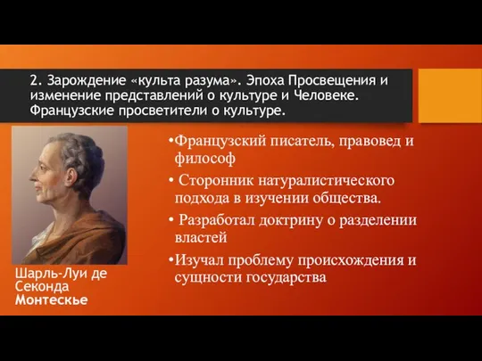 2. Зарождение «культа разума». Эпоха Просвещения и изменение представлений о культуре