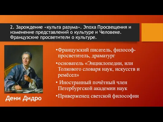 2. Зарождение «культа разума». Эпоха Просвещения и изменение представлений о культуре