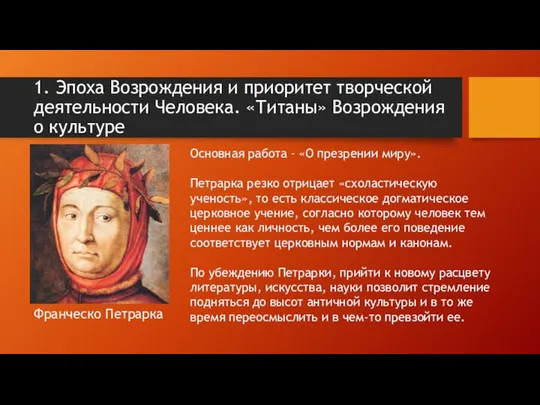 1. Эпоха Возрождения и приоритет творческой деятельности Человека. «Титаны» Возрождения о