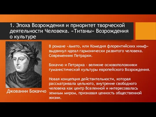 1. Эпоха Возрождения и приоритет творческой деятельности Человека. «Титаны» Возрождения о