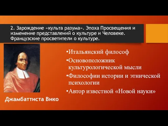 2. Зарождение «культа разума». Эпоха Просвещения и изменение представлений о культуре