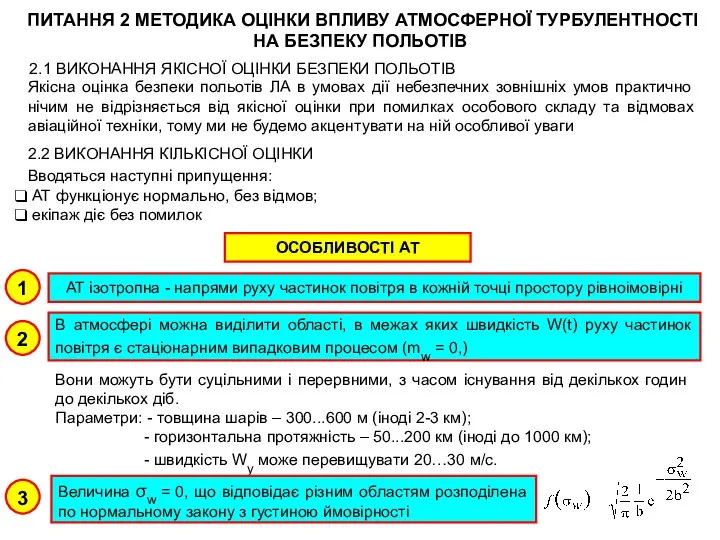 ПИТАННЯ 2 МЕТОДИКА ОЦІНКИ ВПЛИВУ АТМОСФЕРНОЇ ТУРБУЛЕНТНОСТІ НА БЕЗПЕКУ ПОЛЬОТІВ 2.1