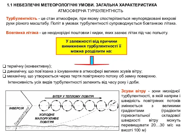 1.1 НЕБЕЗПЕЧНІ МЕТЕОРОЛОГІЧНІ УМОВИ. ЗАГАЛЬНА ХАРАКТЕРИСТИКА АТМОСФЕРНА ТУРБУЛЕНТНІСТЬ Турбулентність - це