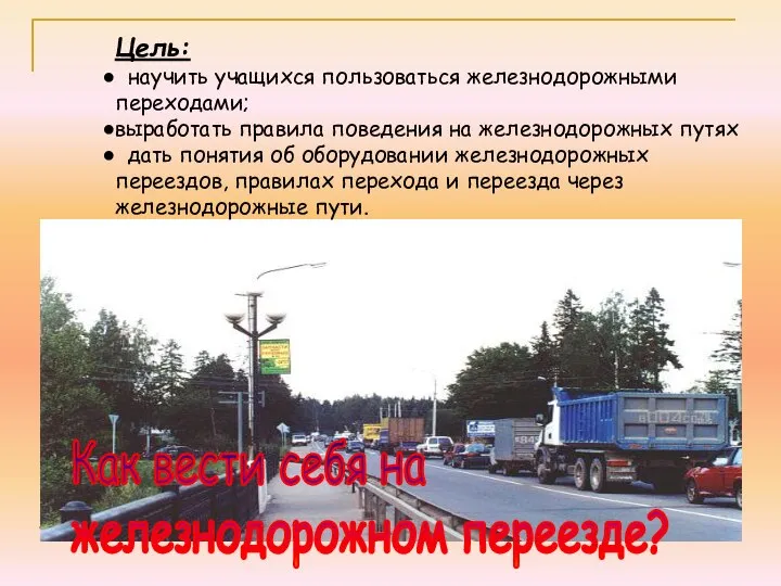 Цель: научить учащихся пользоваться железнодорожными переходами; выработать правила поведения на железнодорожных