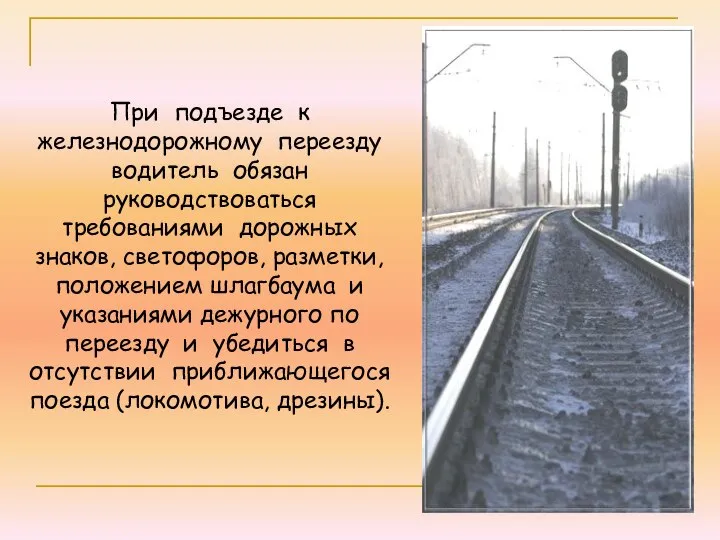 При подъезде к железнодорожному переезду водитель обязан руководствоваться требованиями дорожных знаков,