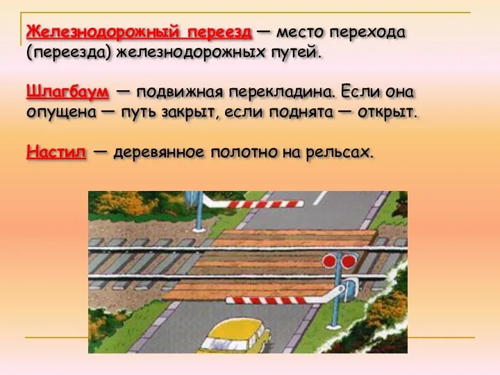 Железнодорожный переезд — место перехода (переезда) железнодорожных путей. Шлагбаум — подвижная