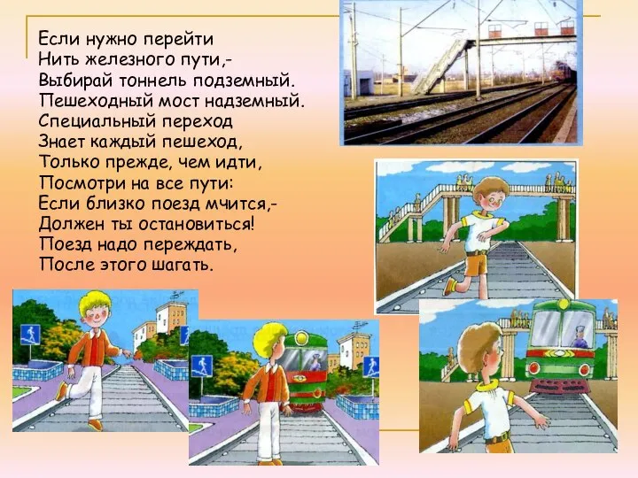 Если нужно перейти Нить железного пути,- Выбирай тоннель подземный. Пешеходный мост