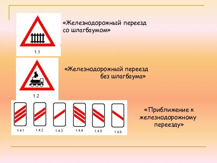 «Железнодорожный переезд со шлагбаумом» «Железнодорожный переезд без шлагбаума» «Приближение к железнодорожному переезду»