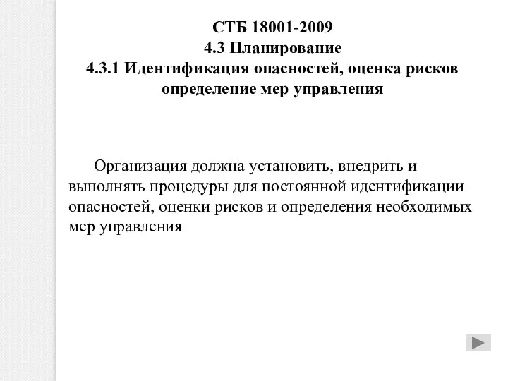 СТБ 18001-2009 4.3 Планирование 4.3.1 Идентификация опасностей, оценка рисков определение мер