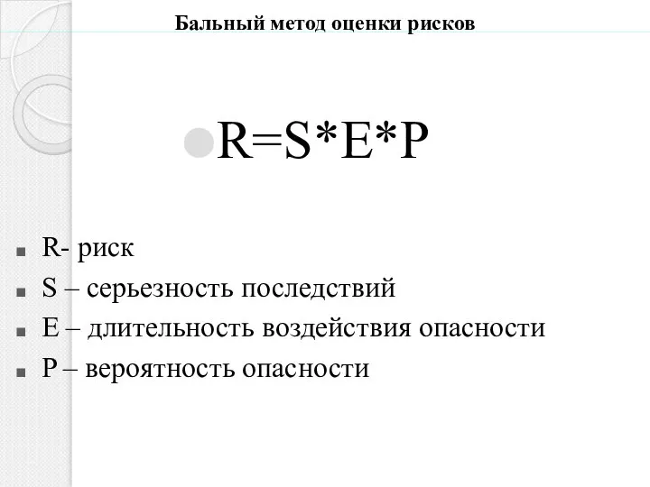 Бальный метод оценки рисков R=S*E*P R- риск S – серьезность последствий