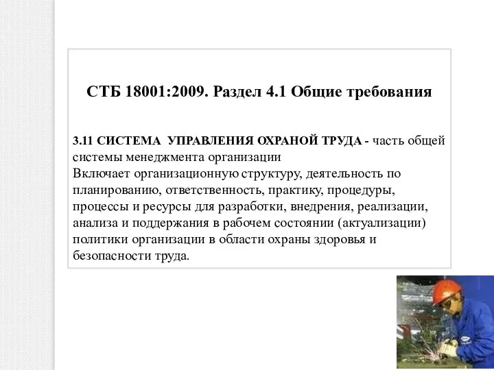 СТБ 18001:2009. Раздел 4.1 Общие требования 3.11 СИСТЕМА УПРАВЛЕНИЯ ОХРАНОЙ ТРУДА