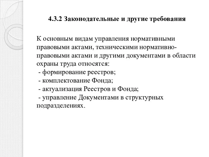 4.3.2 Законодательные и другие требования К основным видам управления нормативными правовыми