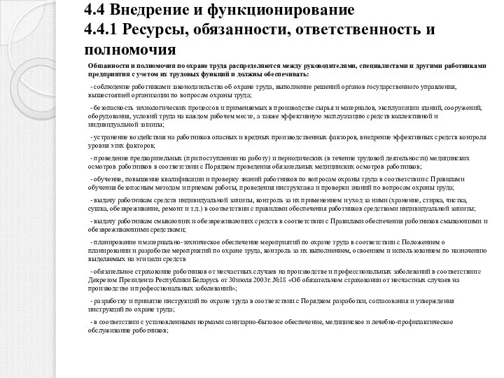 4.4 Внедрение и функционирование 4.4.1 Ресурсы, обязанности, ответственность и полномочия Обязанности