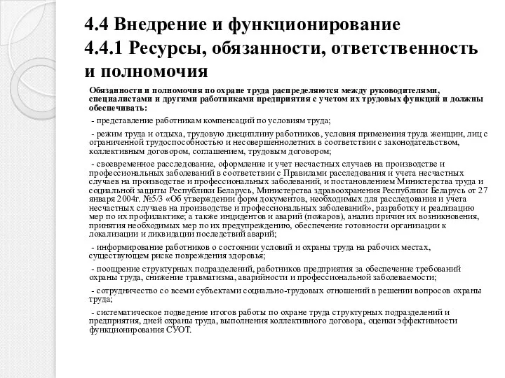 4.4 Внедрение и функционирование 4.4.1 Ресурсы, обязанности, ответственность и полномочия Обязанности