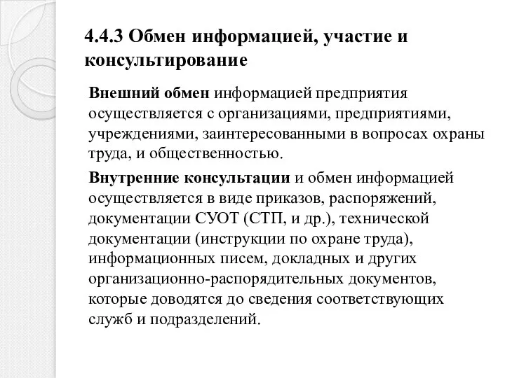 4.4.3 Обмен информацией, участие и консультирование Внешний обмен информацией предприятия осуществляется