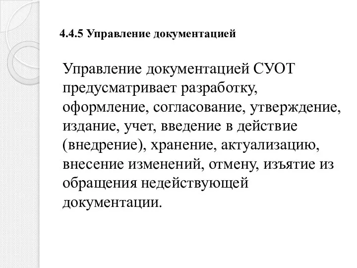 4.4.5 Управление документацией Управление документацией СУОТ предусматривает разработку, оформление, согласование, утверждение,